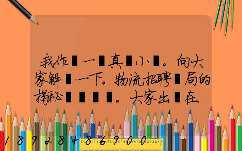 我作為一個真實小編。向大家解釋一下。物流招聘騙局的揭秘。大家出門在...